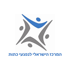 המרכז הישראלי לנפגעי כתות