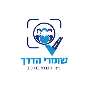 שומרי הדרך