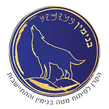 הקרן לפיתוח בנימין