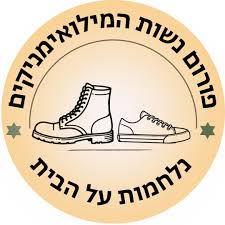 פורום נשות המילואמניקים